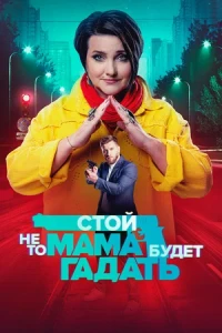 Стой! Не то мама будет гадать