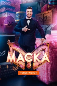 Маска