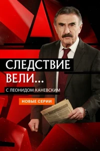 Следствие вели с Леонидом Каневским