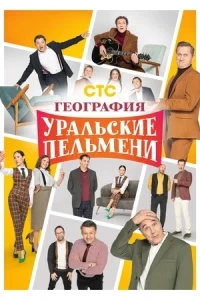 Уральские пельмени